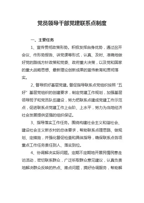 党员领导干部党建联系点制度