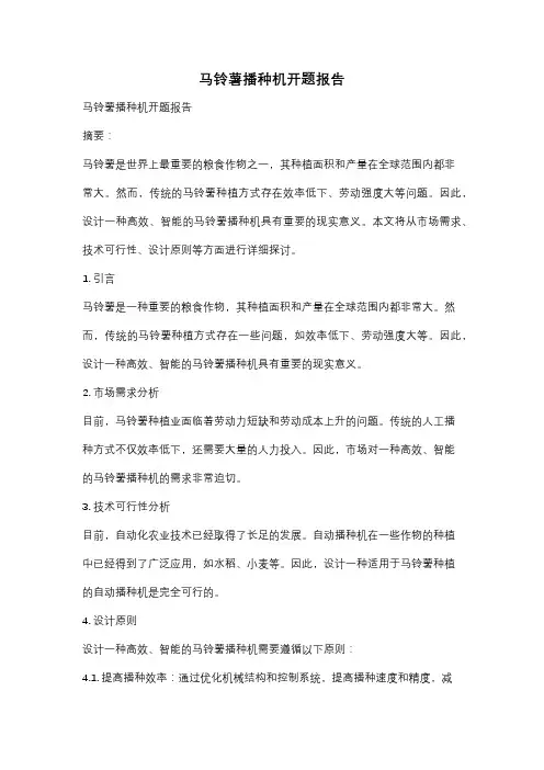 马铃薯播种机开题报告