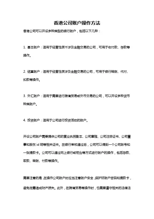 香港公司账户操作方法