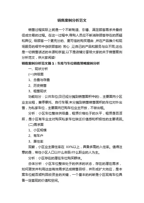 销售案例分析范文