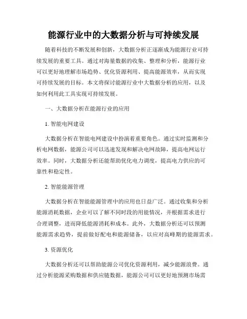 能源行业中的大数据分析与可持续发展