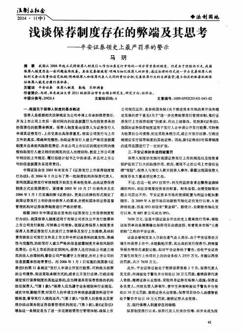 浅谈保荐制度存在的弊端及其思考——平安证券领史上最严罚单的警示