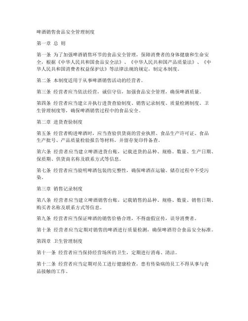 啤酒销售食品安全管理制度