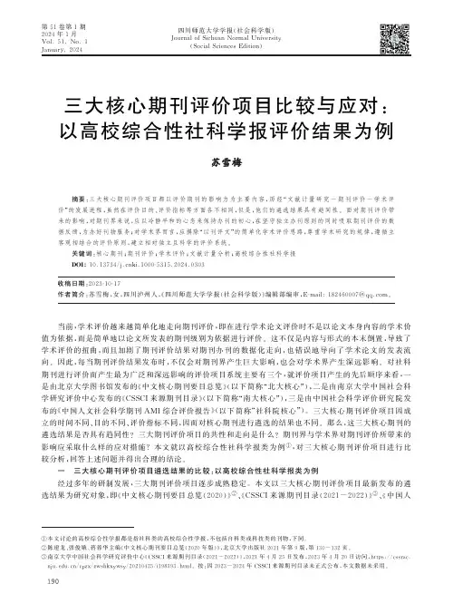 三大核心期刊评价项目比较与应对