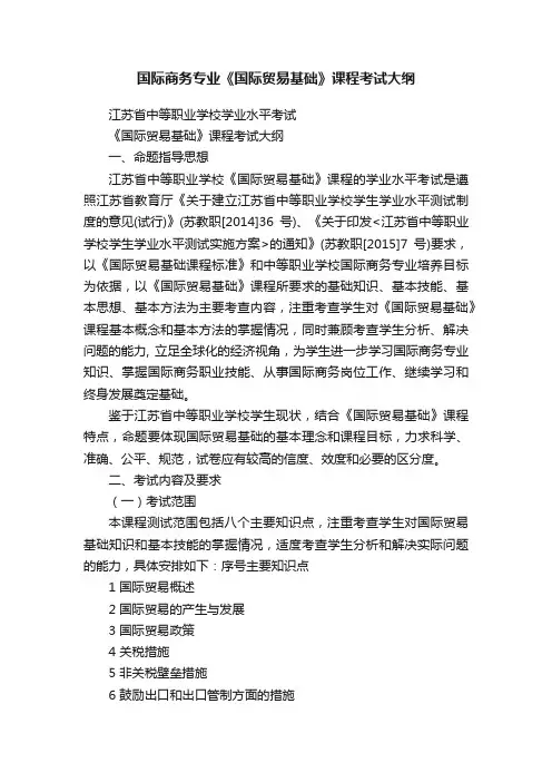 国际商务专业《国际贸易基础》课程考试大纲