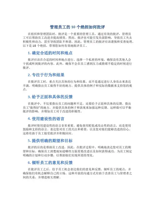 管理员工的10个绝招如何批评