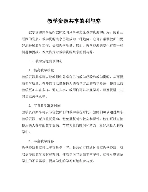 教学资源共享的利与弊