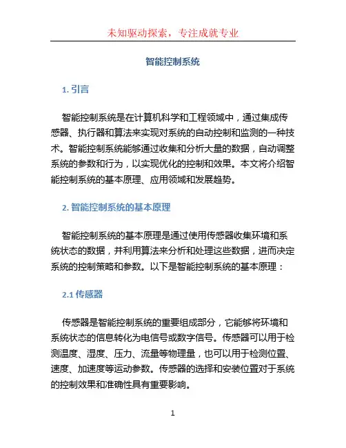 智能控制系统