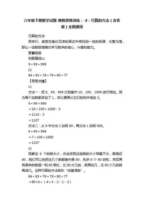 六年级下册数学试题-奥数思维训练：-3：巧算的方法（含答案）全国通用