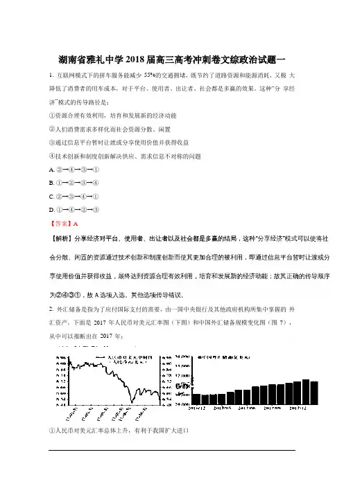 湖南省雅礼中学2018届高三高考冲刺卷文综政治试题(一) Word版含解斩