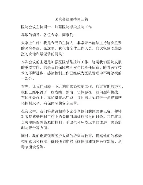 医院会议主持词三篇