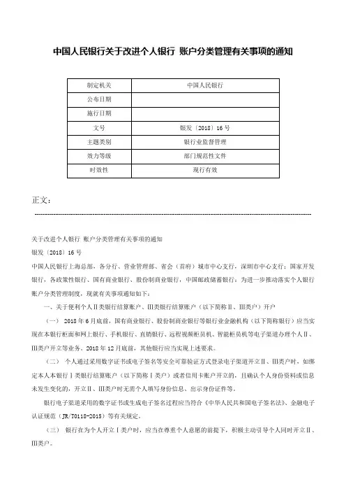 中国人民银行关于改进个人银行 账户分类管理有关事项的通知-银发〔2018〕16号