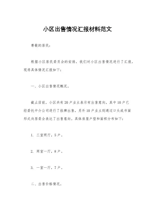小区出售情况汇报材料范文