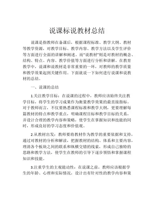 说课标说教材总结