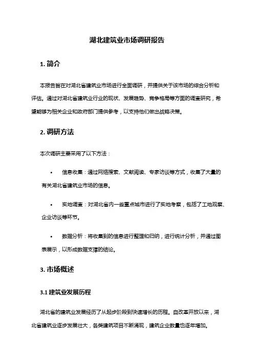 2024年湖北建筑业市场调研报告
