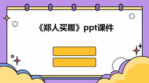 《郑人买履》课件