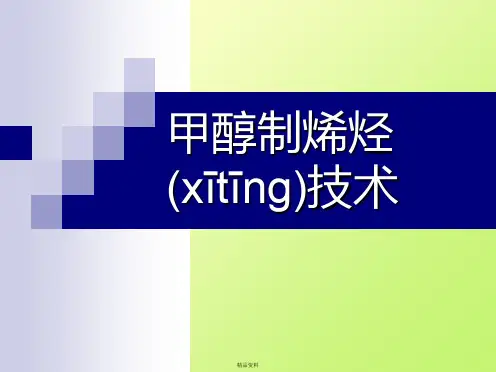 甲醇制烯烃技术