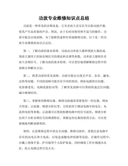功放专业维修知识点总结