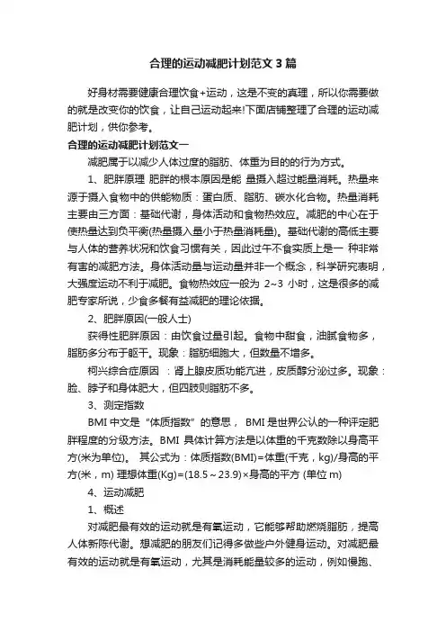 合理的运动减肥计划范文3篇