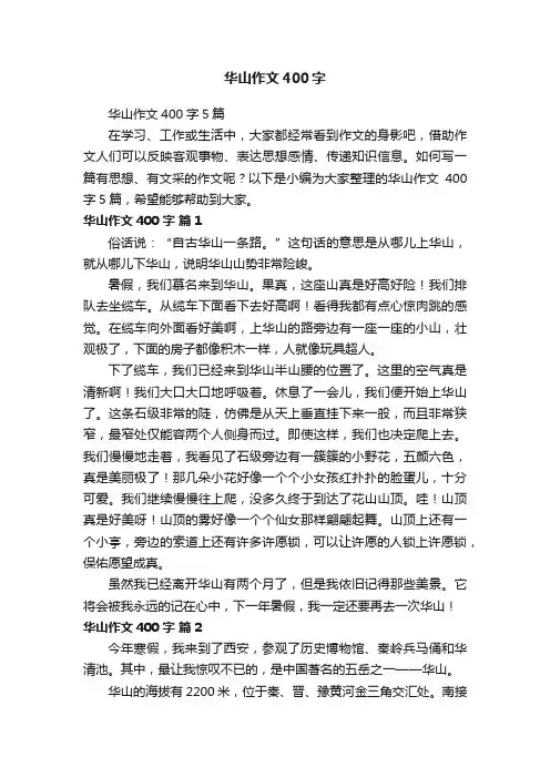 华山作文400字5篇