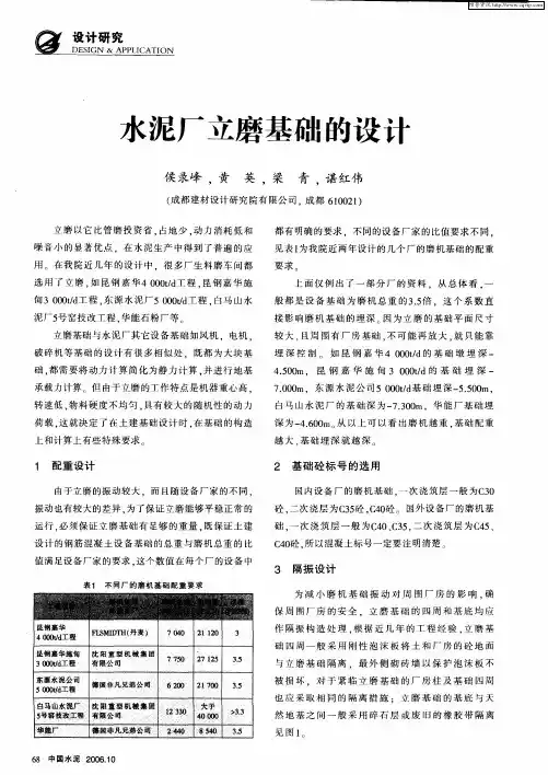 水泥厂立磨基础的设计
