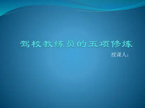 教练员培训材料