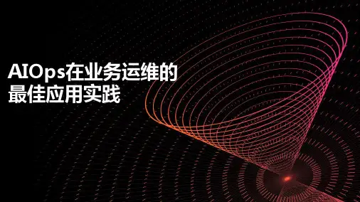 AIOps在业务运维的最佳应用实践