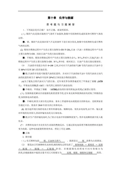 化学与能源思考题与习题解答