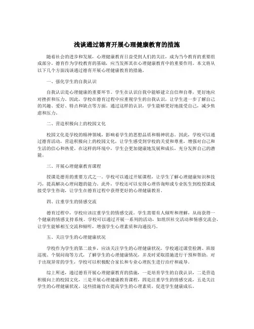 浅谈通过德育开展心理健康教育的措施