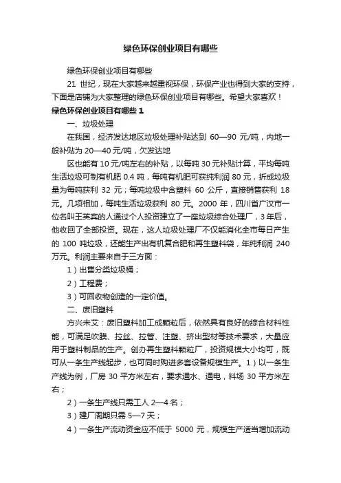 绿色环保创业项目有哪些