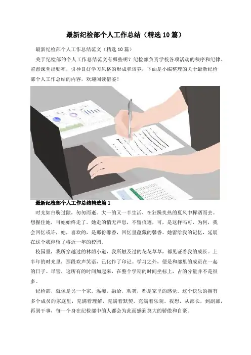 最新纪检部个人工作总结(精选10篇)