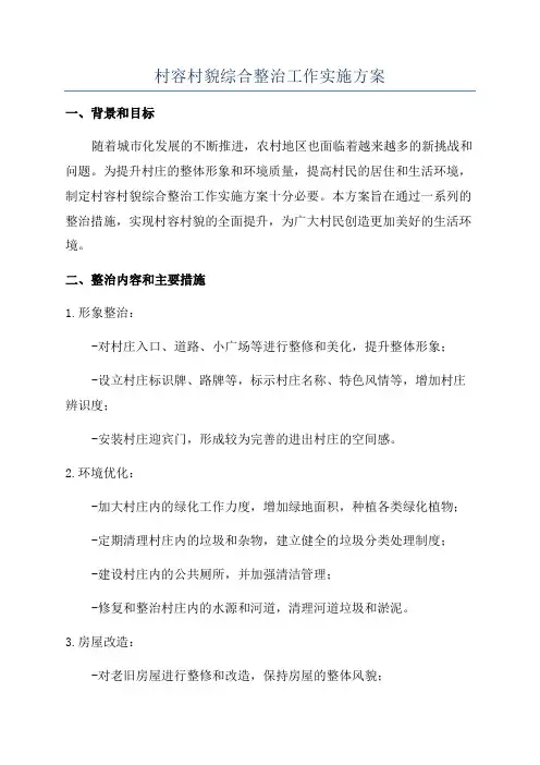 村容村貌综合整治工作实施方案