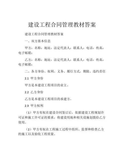 建设工程合同管理教材答案