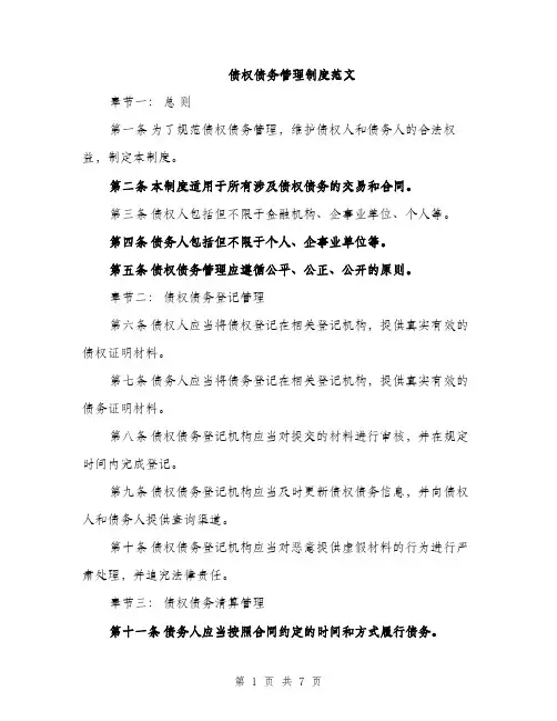 债权债务管理制度范文（三篇）