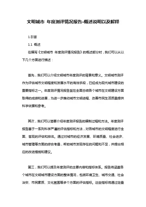 文明城市 年度测评情况报告-概述说明以及解释