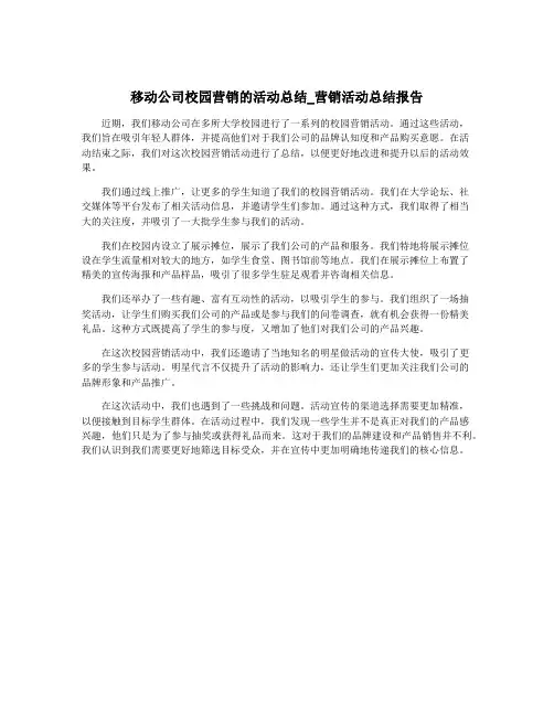 移动公司校园营销的活动总结_营销活动总结报告