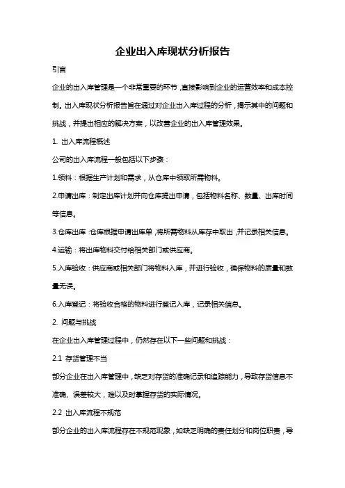 企业出入库现状分析报告