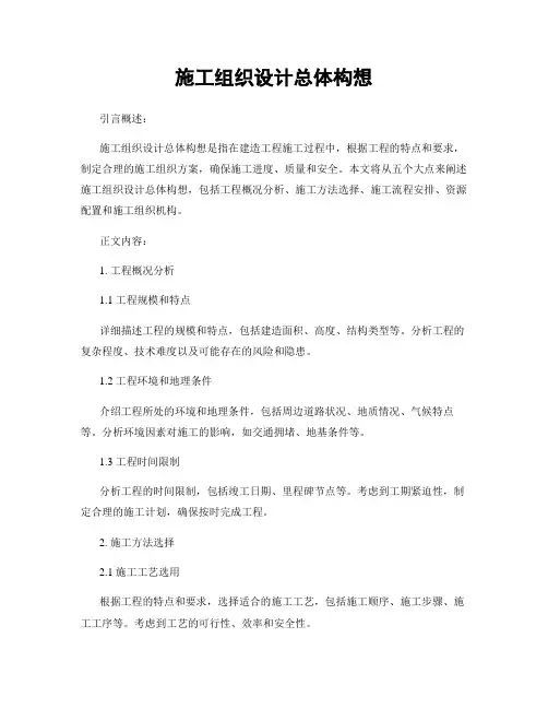 施工组织设计总体构想