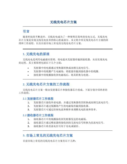 无线充电芯片方案