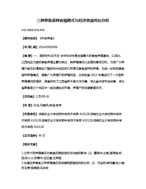 三种草鱼苗种养殖模式与经济效益对比分析