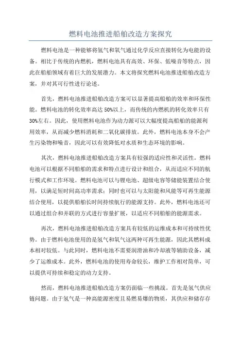 燃料电池推进船舶改造方案探究