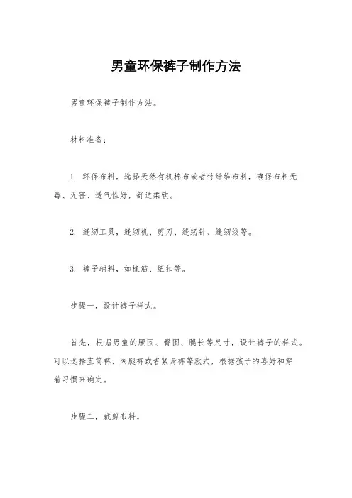 男童环保裤子制作方法