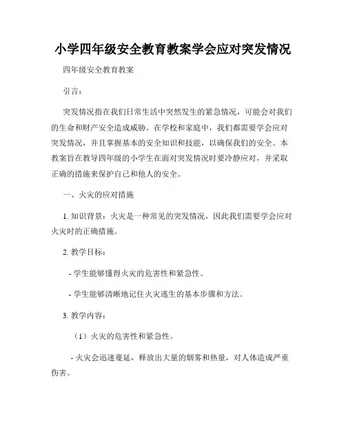 小学四年级安全教育教案学会应对突发情况