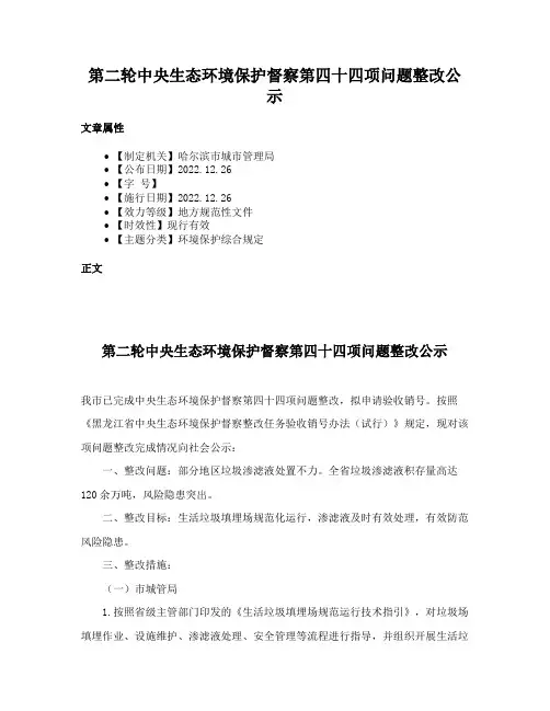 第二轮中央生态环境保护督察第四十四项问题整改公示