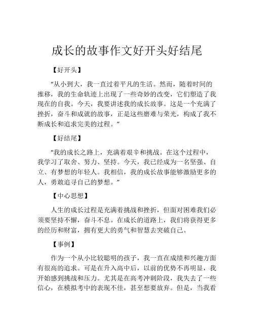 成长的故事作文好开头好结尾