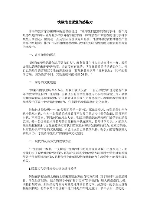 浅谈地理课堂的感染力