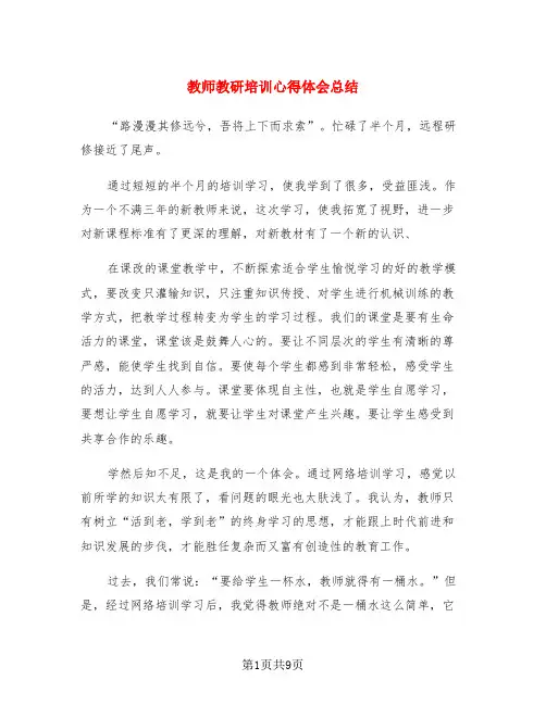 教师教研培训心得体会总结(3篇)