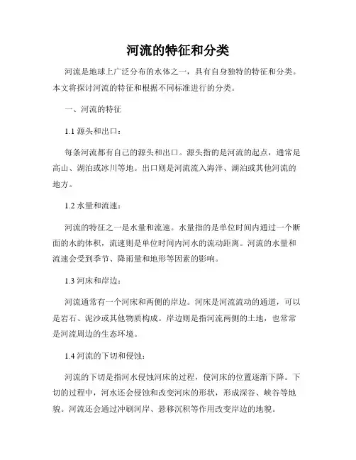 河流的特征和分类