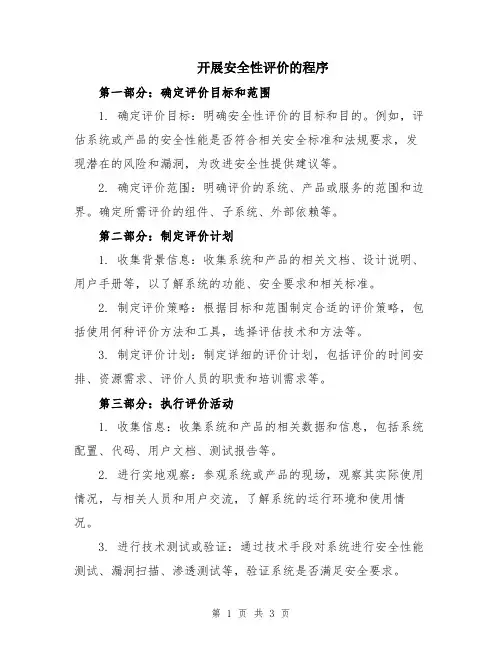 开展安全性评价的程序