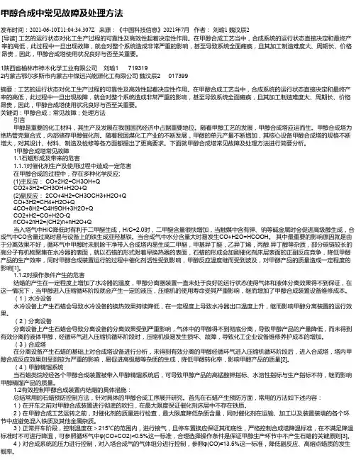 甲醇合成中常见故障及处理方法